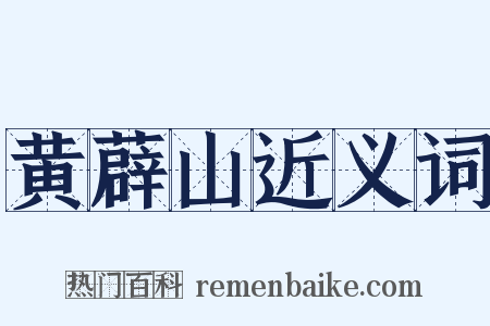 黄薜山近义词是什么意思的图片